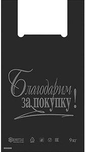 Полиэтиленовый пакет Благодарим за покупку черный 27+15х47х10 100/5000 в Нижнем Новгороде - купить оптом от производителя ПК Котово Полимер