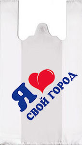 Полиэтиленовый пакет Я люблю свой город 30+14х55х12 100/3000 в Нижнем Новгороде - купить оптом от производителя ПК Котово Полимер
