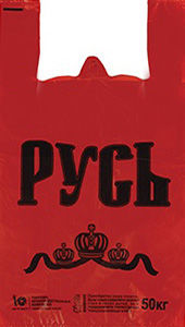 Полиэтиленовый пакет Русь красная  29+15х53х18 50/1000 в Нижнем Новгороде - купить оптом от производителя ПК Котово Полимер